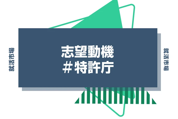 【例文あり】特許庁の志望動機の書き方とは？書く際のポイントや求められる人物像も解説